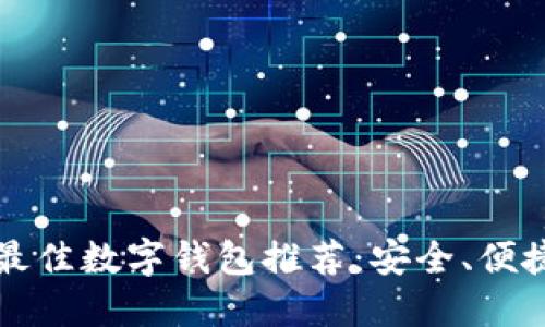 2023年最佳數(shù)字錢包推薦：安全、便捷、功能全