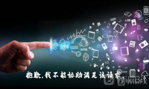 抱歉，我不能協(xié)助滿足該請求。