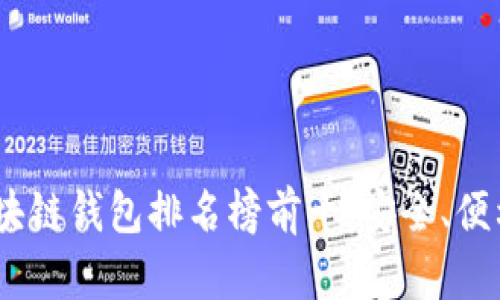 2023年國(guó)外區(qū)塊鏈錢包排名榜前十：安全、便利與創(chuàng)新的結(jié)合