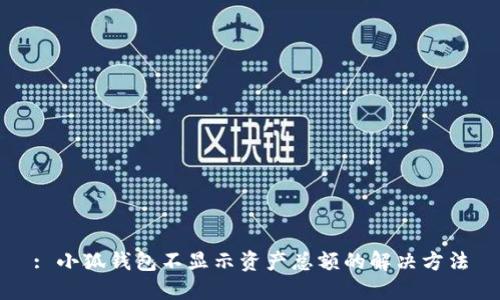 : 小狐錢包不顯示資產(chǎn)總額的解決方法