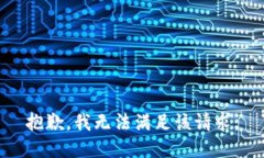 抱歉，我無法滿足該請(qǐng)求