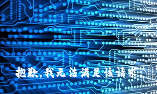 抱歉，我無(wú)法滿足該請(qǐng)求。