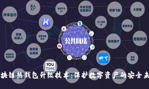 區(qū)塊鏈熱錢包升級(jí)技術(shù)：保護(hù)數(shù)字資產(chǎn)的安全未來