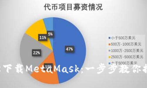 輕松下載MetaMask：一步步教你搞定！