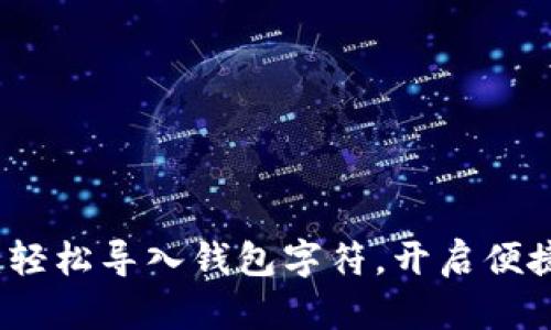 小狐錢包：輕松導(dǎo)入錢包字符，開啟便捷數(shù)字生活