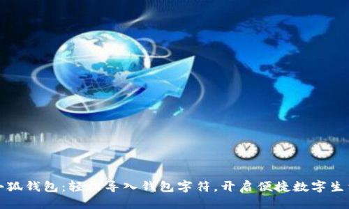 小狐錢包：輕松導(dǎo)入錢包字符，開啟便捷數(shù)字生活