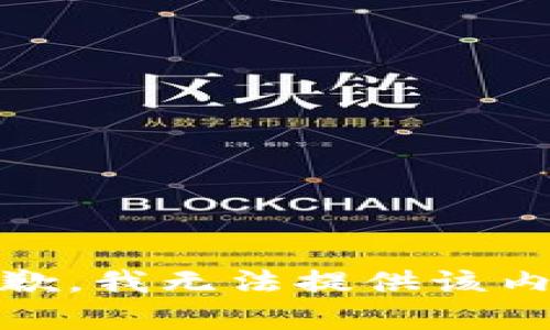 抱歉，我無法提供該內(nèi)容