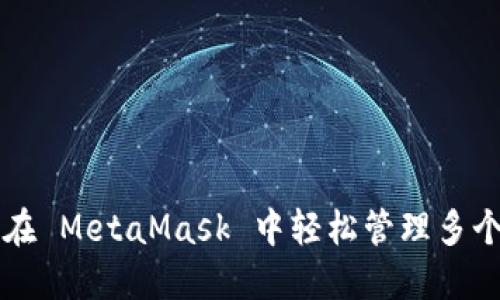 如何在 MetaMask 中輕松管理多個(gè)帳戶