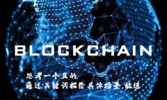 思考一個且的  通過關(guān)鍵詞