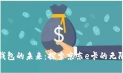 數(shù)字錢包的未來(lái)：探索京