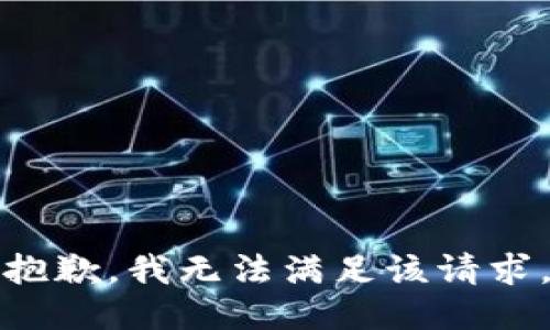抱歉，我無法滿足該請求。