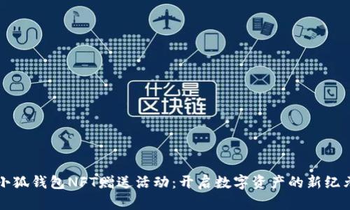 小狐錢包NFT贈送活動：開啟數(shù)字資產(chǎn)的新紀元