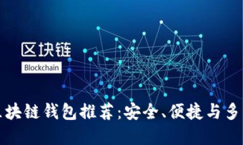 中國(guó)市場(chǎng)熱門區(qū)塊鏈錢包推薦：安全、便捷與多功能的完美結(jié)合