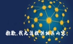 抱歉，我無(wú)法提供相關(guān)內(nèi)