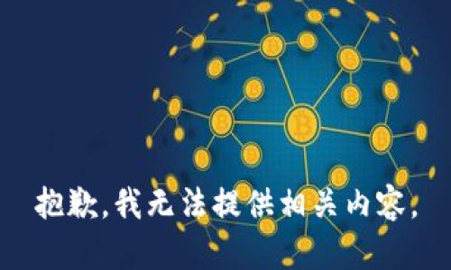 抱歉，我無法提供相關(guān)內(nèi)容。