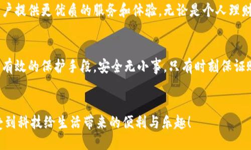 頭/頭 

指定用戶查找小狐錢包余額的嶄新方法

小狐錢包, 余額查詢, 手機(jī)支付/guanjianci

引言：小狐錢包的魅力與實(shí)用性
在現(xiàn)代社會中，移動支付已經(jīng)成為我們生活中不可或缺的一部分，而小狐錢包作為一種便捷、安全的支付方式，受到了越來越多用戶的青睞。這款應(yīng)用不僅支持多種支付功能，還提供了簡單直觀的余額查詢系統(tǒng)，讓每個(gè)用戶都能夠輕松管理自己的資金。

第一步：打開小狐錢包應(yīng)用
要查看您在小狐錢包中的余額，首先需要打開應(yīng)用程序。確保您已經(jīng)成功下載并安裝了最新版本的小狐錢包應(yīng)用。如果您還沒有安裝，可以前往應(yīng)用商店搜索“小狐錢包”進(jìn)行下載。多么令人振奮！現(xiàn)在的科技讓我們金融管理如此簡單！

第二步：登錄賬戶
打開應(yīng)用后，如果您還沒有登錄，需要輸入您的賬戶信息，以確認(rèn)身份。輸入正確的手機(jī)號碼和密碼后，點(diǎn)擊登錄。一定要確保您的賬戶安全，避免在公共網(wǎng)絡(luò)下使用不安全的Wi-Fi以保護(hù)您的信息安全。

第三步：查找余額選項(xiàng)
登錄后，進(jìn)入主界面，您會看到多個(gè)功能模塊。在這些模塊中，通常會有一個(gè)明顯的“余額”選項(xiàng)。一般情況下，余額信息會在首頁直接顯示，便于用戶快速查看。這種的設(shè)計(jì)，可以幫助我們節(jié)省時(shí)間，多么高效的一種體驗(yàn)??！

第四步：仔細(xì)查看您的余額狀況
點(diǎn)擊“余額”選項(xiàng)后，您將可以看到您在小狐錢包中的實(shí)時(shí)余額信息，通常顯示為數(shù)字并帶有貨幣符號。除此之外，您還可能看到過去的交易記錄，讓您能夠一目了然地掌握資金的流動情況。這不僅提高了資金管理的透明度，更讓用戶感受到與個(gè)人財(cái)務(wù)的緊密聯(lián)系。

第五步：若余額異常怎么辦？
如果您在查詢余額時(shí)發(fā)現(xiàn)異常情況，比如余額比正常少了，您可以立刻查看交易記錄，可能是由于未完成的交易或者其他原因造成的。如果依然無法確認(rèn)，建議及時(shí)聯(lián)系客服。他們會很樂意幫助您解決問題。這樣的貼心服務(wù)，讓每位用戶都感受到小狐錢包的關(guān)懷！

小狐錢包的其他功能
除了簡單的余額查詢功能，小狐錢包還有許多其他值得探索的功能。例如，您可以利用它進(jìn)行在線購物、轉(zhuǎn)賬、支付水電費(fèi)等。通過簡單的幾步操作，生活中的瑣碎事務(wù)便能輕松應(yīng)對。多么方便！而且每一筆交易都有詳細(xì)的記錄，讓每位用戶心里都有底。

總結(jié)：小狐錢包的未來與展望
隨著科技的不斷發(fā)展，我們可以預(yù)見，電子錢包將會變得更加智能、便捷。小狐錢包也將繼續(xù)更新和完善，為用戶提供更優(yōu)質(zhì)的服務(wù)和體驗(yàn)。無論是個(gè)人理財(cái)還是日常消費(fèi)，都能輕松應(yīng)對。讓我們一起期待未來的金融科技，迎接更加美好的生活吧！

如何保障賬戶安全
在享受小狐錢包的便利時(shí)，用戶也要時(shí)刻注意賬戶的安全。例如，設(shè)置強(qiáng)密碼、開啟賬戶雙重驗(yàn)證等措施，都是有效的保護(hù)手段。安全無小事，只有時(shí)刻保證賬戶安全，我們才能更放心地使用小狐錢包。

結(jié)束語：一起分享小狐錢包的美好
小狐錢包不僅讓支付變得簡單，更讓我們的生活變得便捷。希望每位用戶都能在使用小狐錢包的過程中，享受到科技給生活帶來的便利與樂趣！