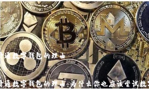 
申請開通數(shù)字錢包的理由


申請開通數(shù)字錢包的理由：為什么你也應(yīng)該嘗試數(shù)字支付
