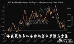 小狐錢包導(dǎo)入令牌的詳細