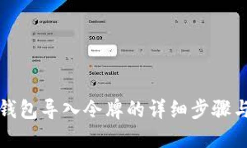 小狐錢包導入令牌的詳細步驟與方法