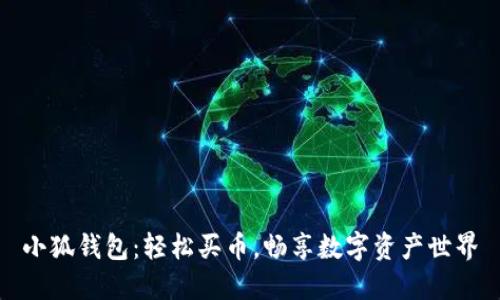 小狐錢(qián)包：輕松買(mǎi)幣，暢享數(shù)字資產(chǎn)世界