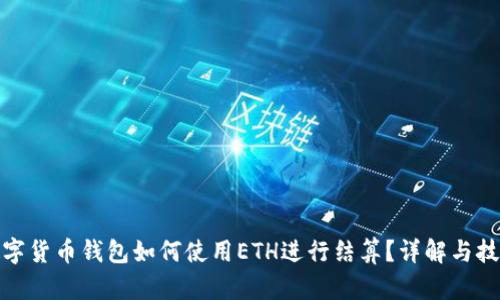 數字貨幣錢包如何使用ETH進行結算？詳解與技巧