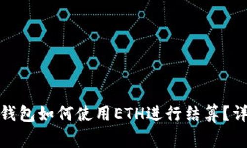 數字貨幣錢包如何使用ETH進行結算？詳解與技巧