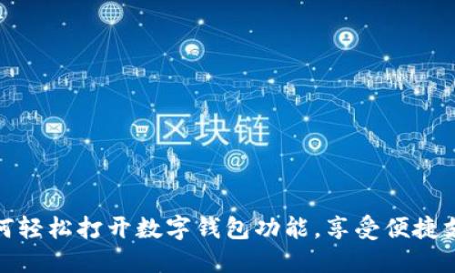 如何輕松打開數(shù)字錢包功能，享受便捷支付