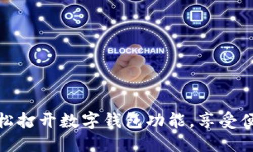 如何輕松打開數(shù)字錢包功能，享受便捷支付