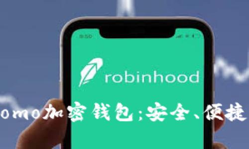 全面解析Momo加密錢包：安全、便捷與未來潛力
