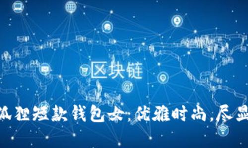 ziaoti金狐貍短款錢包女：優(yōu)雅時尚，盡顯女性魅力