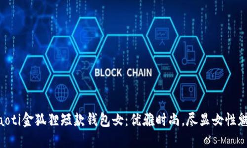 ziaoti金狐貍短款錢包女：優(yōu)雅時尚，盡顯女性魅力