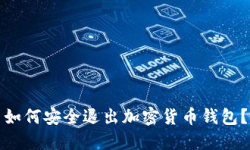 如何安全退出加密貨幣錢包？