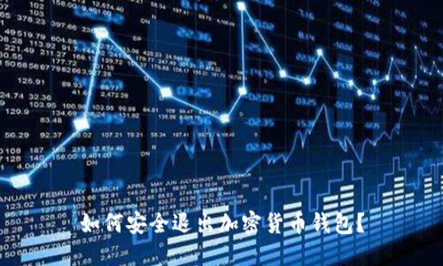 如何安全退出加密貨幣錢包？