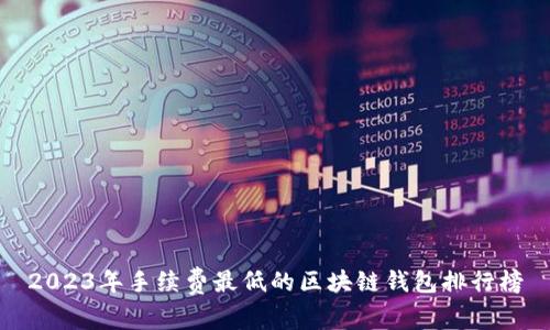 2023年手續(xù)費(fèi)最低的區(qū)塊鏈錢包排行榜