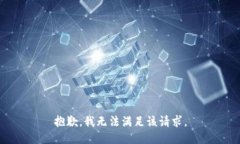 抱歉，我無(wú)法滿足該請(qǐng)求