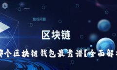 哪個區(qū)塊鏈錢包最靠譜？