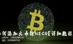 小狐錢(qián)包如何添加火幣鏈