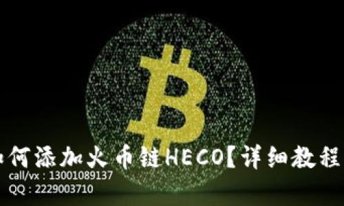 小狐錢包如何添加火幣鏈HECO？詳細教程與步驟解析