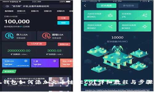 小狐錢包如何添加火幣鏈HECO？詳細教程與步驟解析