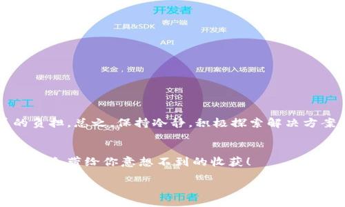 metamask助記詞無(wú)效

metamask, 助記詞, 加密錢(qián)包/guanjianci

什么是MetaMask助記詞？
在討論“MetaMask助記詞無(wú)效”的問(wèn)題之前，我們首先需要了解什么是MetaMask助記詞。MetaMask是一個(gè)流行的以太坊錢(qián)包，它允許用戶安全地管理其加密資產(chǎn)，同時(shí)參與去中心化金融（DeFi）、非同質(zhì)化代幣（NFT）以及各種區(qū)塊鏈應(yīng)用。在注冊(cè)MetaMask錢(qián)包時(shí)，用戶會(huì)獲得一組助記詞，這些助記詞也被稱為“恢復(fù)短語(yǔ)”或“種子短語(yǔ)”。它們通常由12個(gè)或24個(gè)詞組成，用戶需要妥善保存，以備需要時(shí)恢復(fù)錢(qián)包。

助記詞的重要性
助記詞是用戶訪問(wèn)和控制其加密資產(chǎn)的唯一憑證。如果丟失或損壞，用戶將無(wú)法恢復(fù)其錢(qián)包及其中的所有資產(chǎn)。想象一下，您辛辛苦苦積累的加密貨幣，在一瞬間因?yàn)橹浽~的遺失而無(wú)法再也無(wú)法找到，聽(tīng)起來(lái)真是令人心痛！因此，妥善管理和備份助記詞無(wú)疑是至關(guān)重要的。

為什么會(huì)出現(xiàn)助記詞無(wú)效的情況？
當(dāng)您遇到“MetaMask助記詞無(wú)效”的問(wèn)題時(shí)，不必慌張。讓我們一起來(lái)看看可能導(dǎo)致這一情況的幾個(gè)常見(jiàn)原因：

h41. 輸入錯(cuò)誤/h4
助記詞的每一個(gè)詞都是獨(dú)一無(wú)二且必須完全正確。如果您在輸入時(shí)打錯(cuò)了一個(gè)字母，或者漏掉了一個(gè)詞，那么系統(tǒng)自然會(huì)提示您助記詞無(wú)效。請(qǐng)仔細(xì)對(duì)照字母，確保每個(gè)詞都無(wú)誤?！岸嗝戳钊税脨腊?！”

h42. 助記詞被誤解/h4
有些用戶在記憶助記詞時(shí)，因?yàn)榘l(fā)音相似或者相同的拼寫(xiě)而導(dǎo)致了錯(cuò)誤的選擇。例如，“horse”和“hoarse”？您會(huì)選擇哪個(gè)呢？如果您選擇了錯(cuò)誤的詞，自然會(huì)導(dǎo)致助記詞無(wú)效。

h43. 助記詞不完整/h4
在有些情況下，用戶可能沒(méi)有記錄完整的助記詞。確保您獲得了完整的12個(gè)或24個(gè)詞。如果缺少任何一個(gè)，錢(qián)包都可能無(wú)法恢復(fù)，這真是一個(gè)令人沮喪的情況。

h44. 錯(cuò)誤的助記詞種類(lèi)/h4
MetaMask支持特定格式的助記詞。您可能在其他應(yīng)用程序或錢(qián)包生成了助記詞，但它們的格式可能與MetaMask不兼容。使用不兼容的助記詞也會(huì)導(dǎo)致無(wú)效錯(cuò)誤。

如何解決助記詞無(wú)效的問(wèn)題？
遇到助記詞無(wú)效的情況時(shí)，我們不應(yīng)灰心喪氣，而是可以采取以下幾種方法來(lái)嘗試解決問(wèn)題：

h41. 仔細(xì)檢查輸入/h4
首先，認(rèn)真核對(duì)您輸入的每個(gè)詞，確保拼寫(xiě)正確，沒(méi)有多余的空格或符號(hào)。您可以將助記詞逐字寫(xiě)出來(lái)，確保沒(méi)有任何錯(cuò)誤。

h42. 查閱備份文檔/h4
如果您保存了助記詞的文檔或截圖，務(wù)必仔細(xì)比較，確保使用的是完全相同的助記詞。任何小的差錯(cuò)都可能導(dǎo)致無(wú)效。

h43. 嘗試不同的助記詞組合/h4
如果您認(rèn)為自己可能記錯(cuò)了助記詞，請(qǐng)嘗試回憶和排列不同的助記詞組合。雖然這種方法并不理想，但有時(shí)可能會(huì)帶來(lái)意外的驚喜！

h44. 查看其他錢(qián)包備份/h4
如果您使用過(guò)多個(gè)加密錢(qián)包，查看其他錢(qián)包是否有可能的助記詞備份。也許您在某個(gè)其他地方記錄過(guò)與MetaMask對(duì)應(yīng)的短語(yǔ)。

如何防止未來(lái)出現(xiàn)助記詞無(wú)效的問(wèn)題？
預(yù)防永遠(yuǎn)勝于治療，您可以采取一些措施來(lái)確保助記詞安全性，避免未來(lái)因?yàn)橥瑯拥膯?wèn)題而感到困擾：

h41. 準(zhǔn)備安全的備份方法/h4
將助記詞寫(xiě)在紙上并儲(chǔ)存在防火防水的地方是一個(gè)好方法。另外，您也可以使用加密存儲(chǔ)設(shè)備來(lái)備份助記詞，對(duì)于擁有重要資產(chǎn)的用戶尤為重要！

h42. 定期審查助記詞/h4
每隔一段時(shí)間，花一些時(shí)間回顧一下您的助記詞，確保它們的安全存放，也可以召回一下您該如何正確輸入。

h43. 使用密碼管理工具/h4
現(xiàn)代技術(shù)提供了很多安全的工具來(lái)管理密碼和助記詞。通過(guò)使用密碼管理工具，您可以安全存儲(chǔ)和自動(dòng)填寫(xiě)助記詞，降低手動(dòng)輸入錯(cuò)誤的可能性。

總結(jié)
MetaMask助記詞無(wú)效的問(wèn)題是許多加密貨幣用戶在使用過(guò)程中可能遇到的困擾之一。了解助記詞的重要性，仔細(xì)核查輸入，采用安全的備份方式，這些都能幫助您避免財(cái)務(wù)損失和情感的負(fù)擔(dān)?？傊３掷潇o，積極探索解決方案，我們總能找到通往成功的道路，“加油，您一定能弄明白的！”

尋求幫助
如果您嘗試了所有的方法仍然無(wú)法解決助記詞無(wú)效的問(wèn)題，請(qǐng)考慮尋求專業(yè)幫助或訪問(wèn)MetaMask的官方支持論壇。很多用戶也曾經(jīng)歷過(guò)類(lèi)似的問(wèn)題，團(tuán)結(jié)的力量無(wú)比強(qiáng)大，分享的經(jīng)驗(yàn)可能會(huì)帶給你意想不到的收獲！

在這個(gè)快速發(fā)展的區(qū)塊鏈?zhǔn)澜缰?，一定要時(shí)刻保持警惕，謹(jǐn)慎管理自己的數(shù)字資產(chǎn)，畢竟每個(gè)決定都可能影響到您的未來(lái)。愿每一位加密資產(chǎn)持有者都能順利無(wú)虞，財(cái)富倍增！