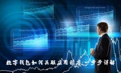 數(shù)字錢(qián)包如何關(guān)聯(lián)應(yīng)用程