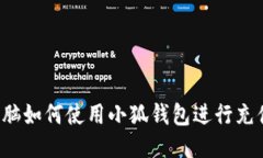 電腦如何使用小狐錢(qián)包進(jìn)
