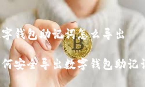 數(shù)字錢(qián)包助記詞怎么導(dǎo)出

如何安全導(dǎo)出數(shù)字錢(qián)包助記詞？