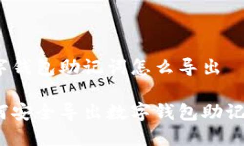 數(shù)字錢(qián)包助記詞怎么導(dǎo)出

如何安全導(dǎo)出數(shù)字錢(qián)包助記詞？
