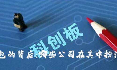 區(qū)塊鏈錢(qián)包的背后：哪些公司在其中扮演重要角色