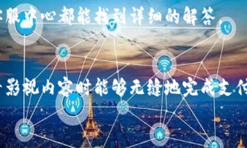  bojiti 如何輕松使用小狐錢(qián)包進(jìn)行視頻支付 / 
 guanjianci 小狐錢(qián)包, 視頻支付, 數(shù)字貨幣 /guanjianci 

引言：數(shù)字時(shí)代的支付便利
隨著科技的不斷進(jìn)步，支付方式也在迅速演變。小狐錢(qián)包作為一款新興的數(shù)字錢(qián)包，憑借其安全、便捷的特點(diǎn)受到越來(lái)越多用戶(hù)的喜愛(ài)。尤其是在視頻支付的場(chǎng)景中，它為我們的生活帶來(lái)了無(wú)與倫比的便利！我們現(xiàn)在將一起探索如何使用小狐錢(qián)包進(jìn)行視頻支付，相信每一步都將為你開(kāi)啟新的體驗(yàn)！

1. 小狐錢(qián)包的基本介紹
小狐錢(qián)包是一個(gè)集成了數(shù)字貨幣和傳統(tǒng)支付方式的多功能錢(qián)包。它不僅支持大眾熟悉的信用卡、借記卡綁定支付，還具備了數(shù)字貨幣的功能，讓用戶(hù)可以輕松進(jìn)行加密貨幣的買(mǎi)賣(mài)和交易。此外，小狐錢(qián)包還提供了視頻支付功能，這意味著你可以在觀看視頻時(shí)輕松完成支付，省去了繁瑣的步驟。多么令人振奮??！

2. 小狐錢(qián)包的下載安裝
使用小狐錢(qián)包視頻支付的第一步，無(wú)疑是下載安裝應(yīng)用。你可以在各大應(yīng)用商店搜索“小狐錢(qián)包”，下載并安裝它。安裝完成后，打開(kāi)應(yīng)用，進(jìn)入注冊(cè)界面。對(duì)于新用戶(hù)來(lái)說(shuō)，遵循簡(jiǎn)單的指引輸入個(gè)人信息，包括手機(jī)號(hào)碼和設(shè)置密碼，完成注冊(cè)后，你便已經(jīng)是小狐錢(qián)包的用戶(hù)了。剛開(kāi)始的步驟或許看起來(lái)簡(jiǎn)單，但這為后續(xù)的操作奠定了基礎(chǔ)！

3. 綁定支付方式
小狐錢(qián)包支持多種支付方式，你可以選擇綁定你的信用卡、借記卡或者數(shù)字貨幣賬戶(hù)。通過(guò)“設(shè)置”菜單進(jìn)入綁定頁(yè)面，選擇對(duì)應(yīng)的支付方式，輸入相關(guān)信息并進(jìn)行驗(yàn)證。確保信息的準(zhǔn)確性以避免不必要的麻煩！多么重要的步驟??！在這個(gè)環(huán)節(jié)，我們不僅要注意信息的準(zhǔn)確填寫(xiě)，還要保持個(gè)人信息的安全，避免泄露。

4. 如何使用小狐錢(qián)包進(jìn)行視頻支付
完成注冊(cè)和支付方式綁定后，我們就可以使用小狐錢(qián)包進(jìn)行視頻支付了。這個(gè)步驟是整個(gè)過(guò)程的重中之重，以下是詳細(xì)步驟：
ul
listrong觀看視頻：/strong你可以在許多平臺(tái)上找到支持小狐錢(qián)包視頻支付的視頻內(nèi)容。無(wú)論是課程、直播還是精彩的短視頻，只要支持小狐錢(qián)包支付，就可以進(jìn)行消費(fèi)。/li
listrong點(diǎn)擊支付： /strong觀看視頻時(shí)，通常會(huì)在視頻旁邊看到一個(gè)“支付”按鈕。穩(wěn)重的點(diǎn)擊這個(gè)按鈕，接下來(lái)會(huì)出現(xiàn)支付確認(rèn)頁(yè)面，這里會(huì)顯示你需要支付的金額。/li
listrong選擇支付方式：/strong在支付頁(yè)面，你可以選擇剛才綁定的支付方式。通常情況下，小狐錢(qián)包會(huì)用你上次使用的支付方式進(jìn)行計(jì)算，大大簡(jiǎn)化了支付流程。/li
listrong確認(rèn)支付：/strong審查所有信息無(wú)誤后，點(diǎn)擊“確認(rèn)支付”按鈕。此時(shí)，小狐錢(qián)包將進(jìn)行支付驗(yàn)證，你可能需要進(jìn)行指紋識(shí)別或輸入密碼進(jìn)行確認(rèn)。/li
/ul
只需幾步，輕松搞定視頻支付！感受到科技帶來(lái)的便利了嗎？這真的讓我們?cè)趭蕵?lè)與消費(fèi)之間架起了橋梁！

5. 支付后的體驗(yàn)
支付完成后，你會(huì)得到一份確認(rèn)信息，無(wú)論是短信還是應(yīng)用內(nèi)通知，以確保你已經(jīng)成功支付。當(dāng)你回到視頻平臺(tái)時(shí)，你可以立即繼續(xù)觀看你喜歡的內(nèi)容。通常，消費(fèi)的內(nèi)容也會(huì)即時(shí)解鎖，讓你感受到暢快的體驗(yàn)！
更令人興奮的是，小狐錢(qián)包允許你查看消費(fèi)記錄。你可以隨時(shí)訪問(wèn)錢(qián)包的“交易記錄”功能，了解自己的消費(fèi)情況，為日常開(kāi)支劃分預(yù)算提供便利。這對(duì)每一個(gè)喜歡追蹤自己消費(fèi)習(xí)慣的人來(lái)說(shuō)，都有著重要的意義！

6. 注意事項(xiàng)與常見(jiàn)問(wèn)題
雖然小狐錢(qián)包的視頻支付過(guò)程非常便捷，但在使用時(shí)，我們?nèi)匀恍枰⒁庖恍┦马?xiàng)：
ul
listrong確保網(wǎng)絡(luò)穩(wěn)定：/strong在進(jìn)行支付時(shí)，請(qǐng)確保你有良好的網(wǎng)絡(luò)連接。網(wǎng)絡(luò)不穩(wěn)定會(huì)導(dǎo)致支付失敗，影響體驗(yàn)。/li
listrong保持信息安全：/strong確保賬戶(hù)密碼復(fù)雜且難以猜測(cè)，不輕信任何網(wǎng)絡(luò)上的釣魚(yú)鏈接。個(gè)人信息的安全永遠(yuǎn)是第一位的！/li
listrong注意查看消費(fèi)記錄：/strong定期查看交易記錄，及時(shí)發(fā)現(xiàn)異常消費(fèi)，保障個(gè)人資產(chǎn)安全。/li
/ul
同時(shí)，對(duì)于一些新用戶(hù)來(lái)說(shuō)，可能會(huì)在使用中產(chǎn)生疑問(wèn)，例如若支付過(guò)程中出現(xiàn)錯(cuò)誤、如何更改綁定的支付方式等。這些問(wèn)題在小狐錢(qián)包的官方網(wǎng)站或客服中心都能找到詳細(xì)的解答。

7. 總結(jié)
使用小狐錢(qián)包進(jìn)行視頻支付，不僅便利高效，還能讓我們?cè)诟鞣N場(chǎng)合中享受現(xiàn)代科技帶來(lái)的樂(lè)趣。它的出現(xiàn)，確實(shí)改變了我們的消費(fèi)習(xí)慣，使我們?cè)谟^看影視內(nèi)容時(shí)能夠無(wú)縫地完成支付，讓體驗(yàn)達(dá)到極致！無(wú)論是用來(lái)觀看精彩的賽事直播，還是享受學(xué)習(xí)課程，它都為我們創(chuàng)造了更好的條件！多么美妙的體驗(yàn)??！
在數(shù)字化的大浪潮中，小狐錢(qián)包英勇前行，帶給用戶(hù)無(wú)限可能。而作為用戶(hù)的我們，不妨積極嘗試，融入這種便捷的生活方式，引領(lǐng)我們的消費(fèi)時(shí)代。