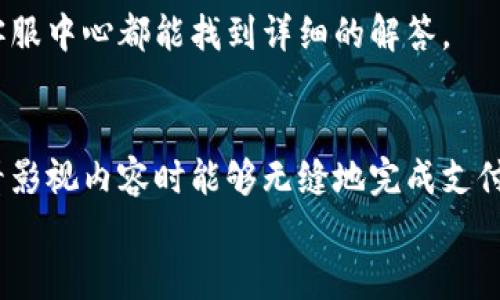  bojiti 如何輕松使用小狐錢(qián)包進(jìn)行視頻支付 / 
 guanjianci 小狐錢(qián)包, 視頻支付, 數(shù)字貨幣 /guanjianci 

引言：數(shù)字時(shí)代的支付便利
隨著科技的不斷進(jìn)步，支付方式也在迅速演變。小狐錢(qián)包作為一款新興的數(shù)字錢(qián)包，憑借其安全、便捷的特點(diǎn)受到越來(lái)越多用戶(hù)的喜愛(ài)。尤其是在視頻支付的場(chǎng)景中，它為我們的生活帶來(lái)了無(wú)與倫比的便利！我們現(xiàn)在將一起探索如何使用小狐錢(qián)包進(jìn)行視頻支付，相信每一步都將為你開(kāi)啟新的體驗(yàn)！

1. 小狐錢(qián)包的基本介紹
小狐錢(qián)包是一個(gè)集成了數(shù)字貨幣和傳統(tǒng)支付方式的多功能錢(qián)包。它不僅支持大眾熟悉的信用卡、借記卡綁定支付，還具備了數(shù)字貨幣的功能，讓用戶(hù)可以輕松進(jìn)行加密貨幣的買(mǎi)賣(mài)和交易。此外，小狐錢(qián)包還提供了視頻支付功能，這意味著你可以在觀看視頻時(shí)輕松完成支付，省去了繁瑣的步驟。多么令人振奮啊！

2. 小狐錢(qián)包的下載安裝
使用小狐錢(qián)包視頻支付的第一步，無(wú)疑是下載安裝應(yīng)用。你可以在各大應(yīng)用商店搜索“小狐錢(qián)包”，下載并安裝它。安裝完成后，打開(kāi)應(yīng)用，進(jìn)入注冊(cè)界面。對(duì)于新用戶(hù)來(lái)說(shuō)，遵循簡(jiǎn)單的指引輸入個(gè)人信息，包括手機(jī)號(hào)碼和設(shè)置密碼，完成注冊(cè)后，你便已經(jīng)是小狐錢(qián)包的用戶(hù)了。剛開(kāi)始的步驟或許看起來(lái)簡(jiǎn)單，但這為后續(xù)的操作奠定了基礎(chǔ)！

3. 綁定支付方式
小狐錢(qián)包支持多種支付方式，你可以選擇綁定你的信用卡、借記卡或者數(shù)字貨幣賬戶(hù)。通過(guò)“設(shè)置”菜單進(jìn)入綁定頁(yè)面，選擇對(duì)應(yīng)的支付方式，輸入相關(guān)信息并進(jìn)行驗(yàn)證。確保信息的準(zhǔn)確性以避免不必要的麻煩！多么重要的步驟?。≡谶@個(gè)環(huán)節(jié)，我們不僅要注意信息的準(zhǔn)確填寫(xiě)，還要保持個(gè)人信息的安全，避免泄露。

4. 如何使用小狐錢(qián)包進(jìn)行視頻支付
完成注冊(cè)和支付方式綁定后，我們就可以使用小狐錢(qián)包進(jìn)行視頻支付了。這個(gè)步驟是整個(gè)過(guò)程的重中之重，以下是詳細(xì)步驟：
ul
listrong觀看視頻：/strong你可以在許多平臺(tái)上找到支持小狐錢(qián)包視頻支付的視頻內(nèi)容。無(wú)論是課程、直播還是精彩的短視頻，只要支持小狐錢(qián)包支付，就可以進(jìn)行消費(fèi)。/li
listrong點(diǎn)擊支付： /strong觀看視頻時(shí)，通常會(huì)在視頻旁邊看到一個(gè)“支付”按鈕。穩(wěn)重的點(diǎn)擊這個(gè)按鈕，接下來(lái)會(huì)出現(xiàn)支付確認(rèn)頁(yè)面，這里會(huì)顯示你需要支付的金額。/li
listrong選擇支付方式：/strong在支付頁(yè)面，你可以選擇剛才綁定的支付方式。通常情況下，小狐錢(qián)包會(huì)用你上次使用的支付方式進(jìn)行計(jì)算，大大簡(jiǎn)化了支付流程。/li
listrong確認(rèn)支付：/strong審查所有信息無(wú)誤后，點(diǎn)擊“確認(rèn)支付”按鈕。此時(shí)，小狐錢(qián)包將進(jìn)行支付驗(yàn)證，你可能需要進(jìn)行指紋識(shí)別或輸入密碼進(jìn)行確認(rèn)。/li
/ul
只需幾步，輕松搞定視頻支付！感受到科技帶來(lái)的便利了嗎？這真的讓我們?cè)趭蕵?lè)與消費(fèi)之間架起了橋梁！

5. 支付后的體驗(yàn)
支付完成后，你會(huì)得到一份確認(rèn)信息，無(wú)論是短信還是應(yīng)用內(nèi)通知，以確保你已經(jīng)成功支付。當(dāng)你回到視頻平臺(tái)時(shí)，你可以立即繼續(xù)觀看你喜歡的內(nèi)容。通常，消費(fèi)的內(nèi)容也會(huì)即時(shí)解鎖，讓你感受到暢快的體驗(yàn)！
更令人興奮的是，小狐錢(qián)包允許你查看消費(fèi)記錄。你可以隨時(shí)訪問(wèn)錢(qián)包的“交易記錄”功能，了解自己的消費(fèi)情況，為日常開(kāi)支劃分預(yù)算提供便利。這對(duì)每一個(gè)喜歡追蹤自己消費(fèi)習(xí)慣的人來(lái)說(shuō)，都有著重要的意義！

6. 注意事項(xiàng)與常見(jiàn)問(wèn)題
雖然小狐錢(qián)包的視頻支付過(guò)程非常便捷，但在使用時(shí)，我們?nèi)匀恍枰⒁庖恍┦马?xiàng)：
ul
listrong確保網(wǎng)絡(luò)穩(wěn)定：/strong在進(jìn)行支付時(shí)，請(qǐng)確保你有良好的網(wǎng)絡(luò)連接。網(wǎng)絡(luò)不穩(wěn)定會(huì)導(dǎo)致支付失敗，影響體驗(yàn)。/li
listrong保持信息安全：/strong確保賬戶(hù)密碼復(fù)雜且難以猜測(cè)，不輕信任何網(wǎng)絡(luò)上的釣魚(yú)鏈接。個(gè)人信息的安全永遠(yuǎn)是第一位的！/li
listrong注意查看消費(fèi)記錄：/strong定期查看交易記錄，及時(shí)發(fā)現(xiàn)異常消費(fèi)，保障個(gè)人資產(chǎn)安全。/li
/ul
同時(shí)，對(duì)于一些新用戶(hù)來(lái)說(shuō)，可能會(huì)在使用中產(chǎn)生疑問(wèn)，例如若支付過(guò)程中出現(xiàn)錯(cuò)誤、如何更改綁定的支付方式等。這些問(wèn)題在小狐錢(qián)包的官方網(wǎng)站或客服中心都能找到詳細(xì)的解答。

7. 總結(jié)
使用小狐錢(qián)包進(jìn)行視頻支付，不僅便利高效，還能讓我們?cè)诟鞣N場(chǎng)合中享受現(xiàn)代科技帶來(lái)的樂(lè)趣。它的出現(xiàn)，確實(shí)改變了我們的消費(fèi)習(xí)慣，使我們?cè)谟^看影視內(nèi)容時(shí)能夠無(wú)縫地完成支付，讓體驗(yàn)達(dá)到極致！無(wú)論是用來(lái)觀看精彩的賽事直播，還是享受學(xué)習(xí)課程，它都為我們創(chuàng)造了更好的條件！多么美妙的體驗(yàn)??！
在數(shù)字化的大浪潮中，小狐錢(qián)包英勇前行，帶給用戶(hù)無(wú)限可能。而作為用戶(hù)的我們，不妨積極嘗試，融入這種便捷的生活方式，引領(lǐng)我們的消費(fèi)時(shí)代。