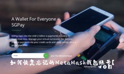 如何恢復忘記的MetaMask錢包賬號？