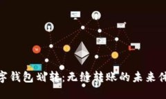 數(shù)字錢包劃轉：無縫轉賬