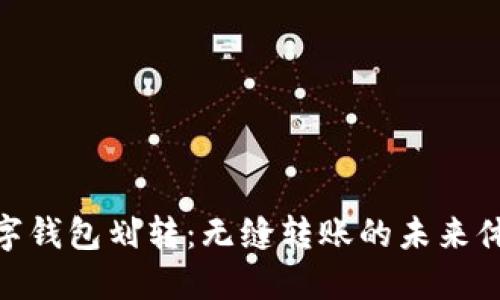 數(shù)字錢包劃轉：無縫轉賬的未來體驗